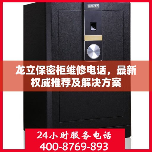 龙立保密柜维修电话，最新权威推荐及解决方案