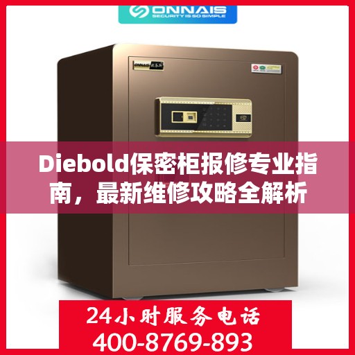Diebold保密柜报修专业指南，最新维修攻略全解析