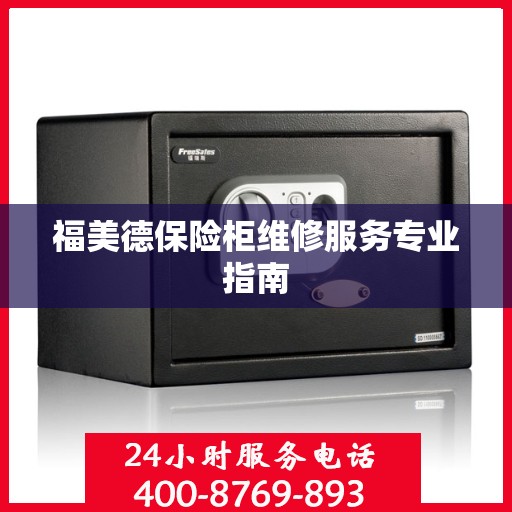 福美德保险柜维修服务专业指南