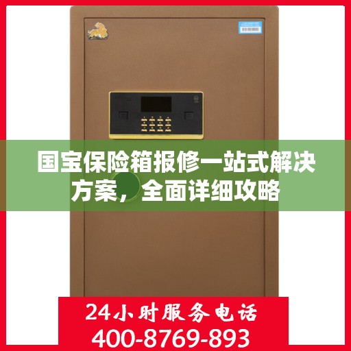 国宝保险箱报修一站式解决方案，全面详细攻略