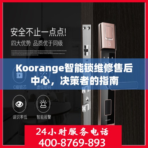 Koorange智能锁维修售后中心，决策者的指南