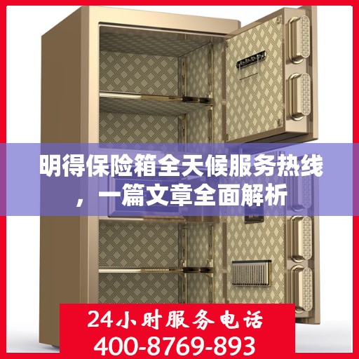 明得保险箱全天候服务热线，一篇文章全面解析