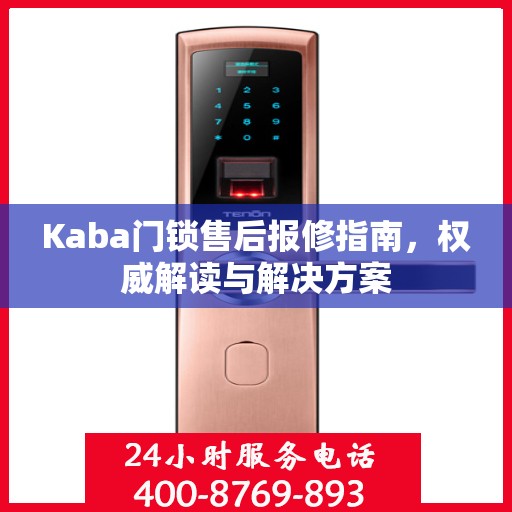 Kaba门锁售后报修指南，权威解读与解决方案