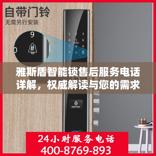 雅斯盾智能锁售后服务电话详解，权威解读与您的需求对接