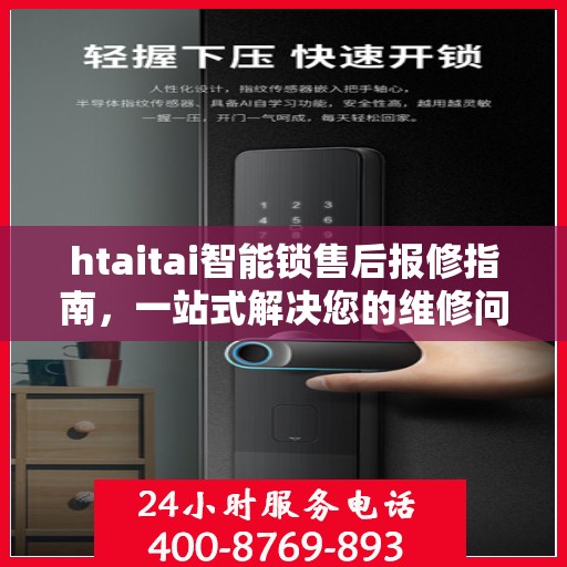 htaitai智能锁售后报修指南，一站式解决您的维修问题