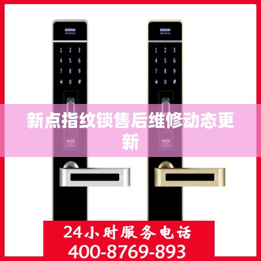 新点指纹锁售后维修动态更新