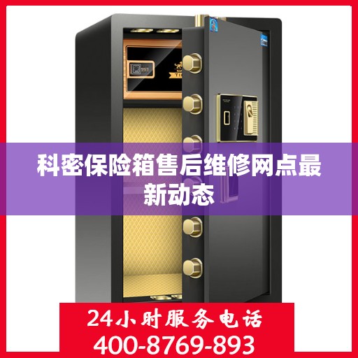 科密保险箱售后维修网点最新动态