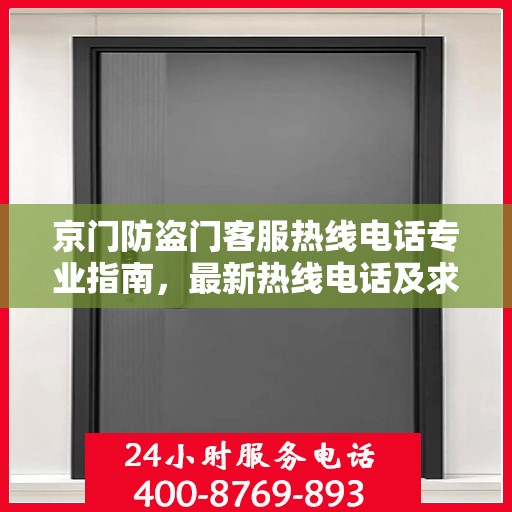 京门防盗门客服热线电话专业指南，最新热线电话及求助攻略