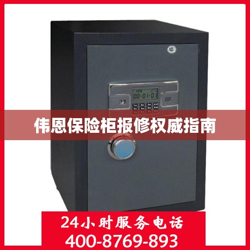 伟恩保险柜报修权威指南