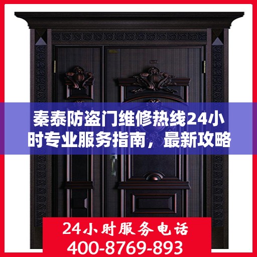 秦泰防盗门维修热线24小时专业服务指南，最新攻略速递