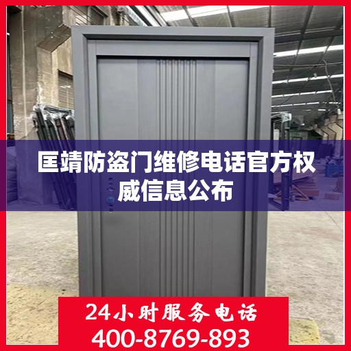 匡靖防盗门维修电话官方权威信息公布