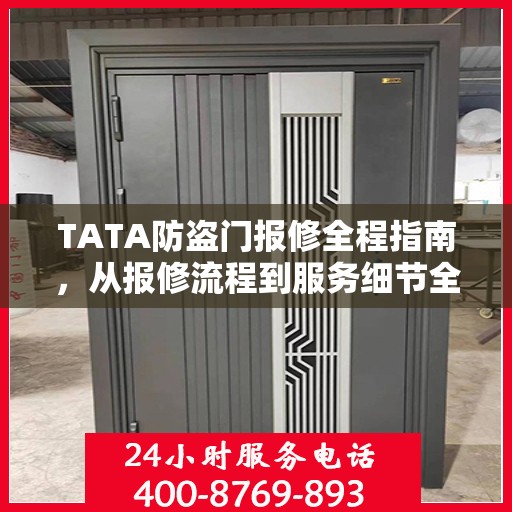 TATA防盗门报修全程指南，从报修流程到服务细节全解析
