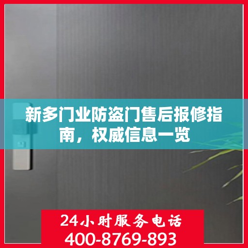 新多门业防盗门售后报修指南，权威信息一览