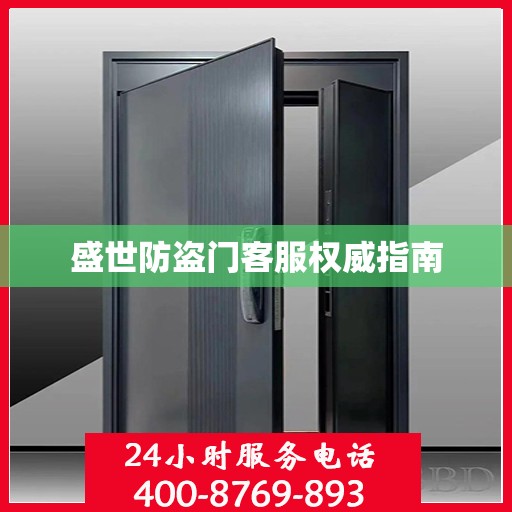 盛世防盗门客服权威指南