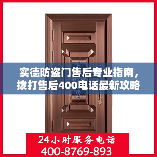 实德防盗门售后专业指南，拨打售后400电话最新攻略