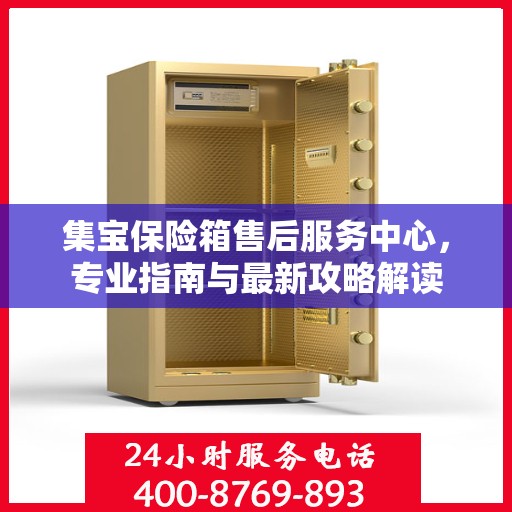 集宝保险箱售后服务中心，专业指南与最新攻略解读