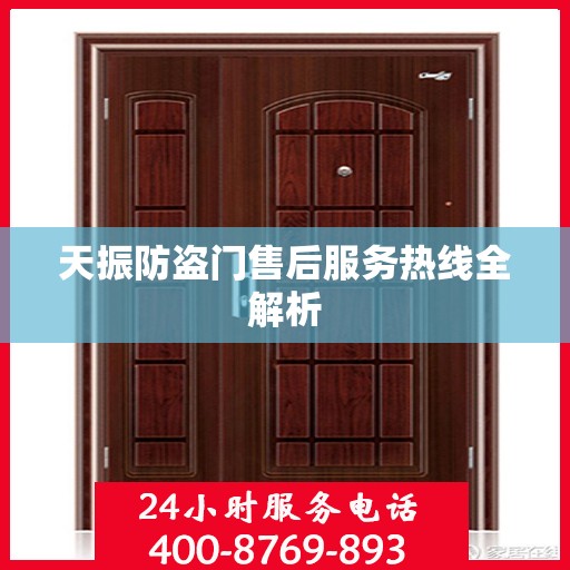 天振防盗门售后服务热线全解析