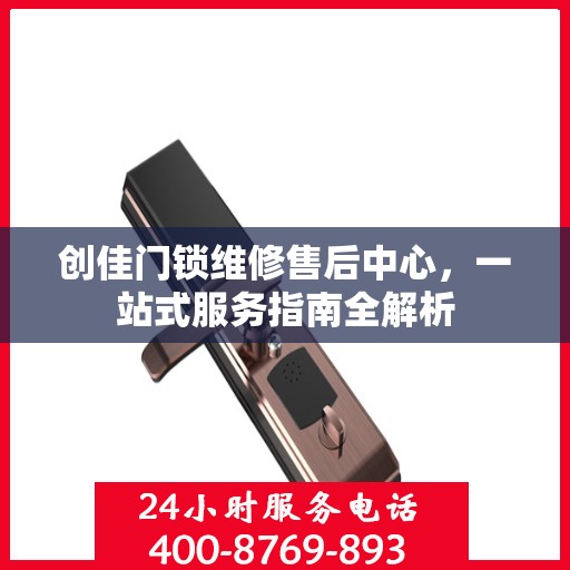 创佳门锁维修售后中心，一站式服务指南全解析