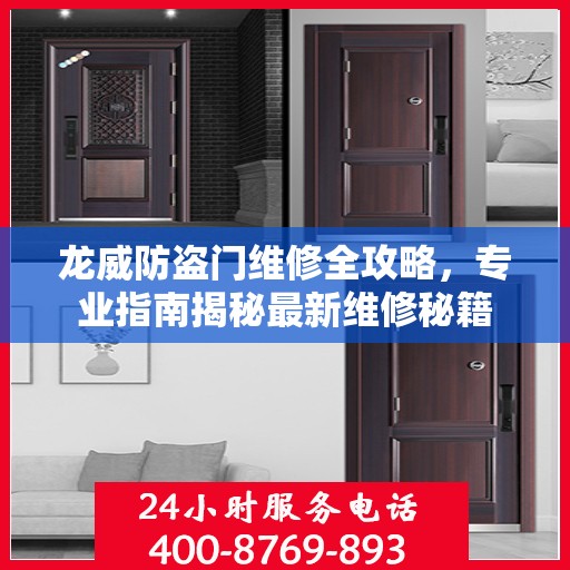 龙威防盗门维修全攻略，专业指南揭秘最新维修秘籍