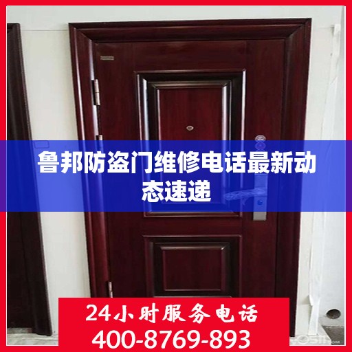 鲁邦防盗门维修电话最新动态速递