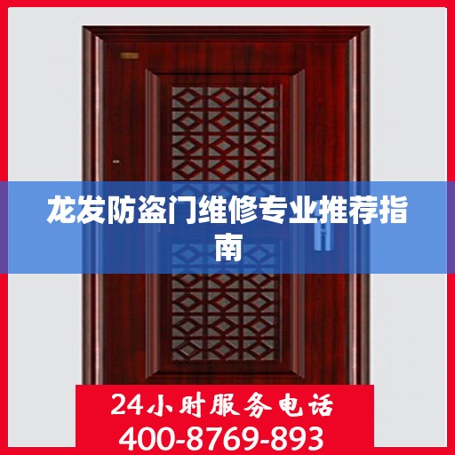 龙发防盗门维修专业推荐指南