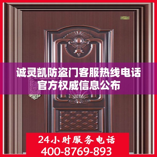 诚灵凯防盗门客服热线电话官方权威信息公布