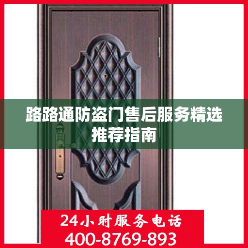 路路通防盗门售后服务精选推荐指南