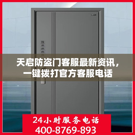 天启防盗门客服最新资讯，一键拨打官方客服电话