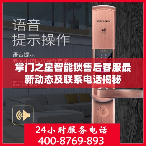 掌门之星智能锁售后客服最新动态及联系电话揭秘