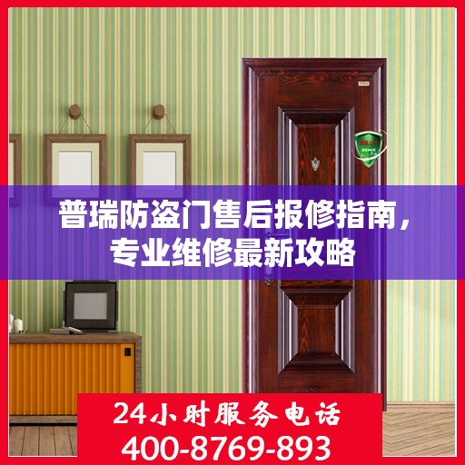 普瑞防盗门售后报修指南，专业维修最新攻略