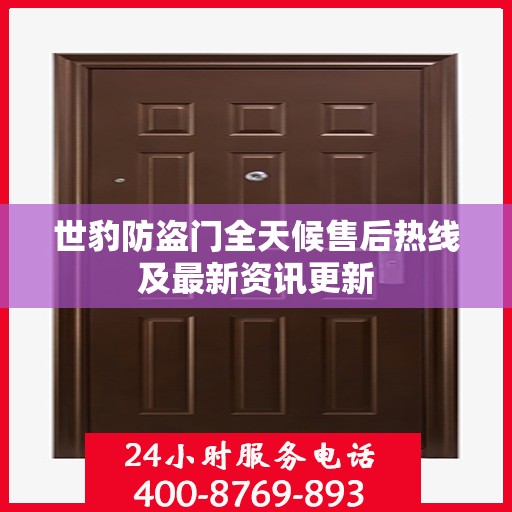 世豹防盗门全天候售后热线及最新资讯更新