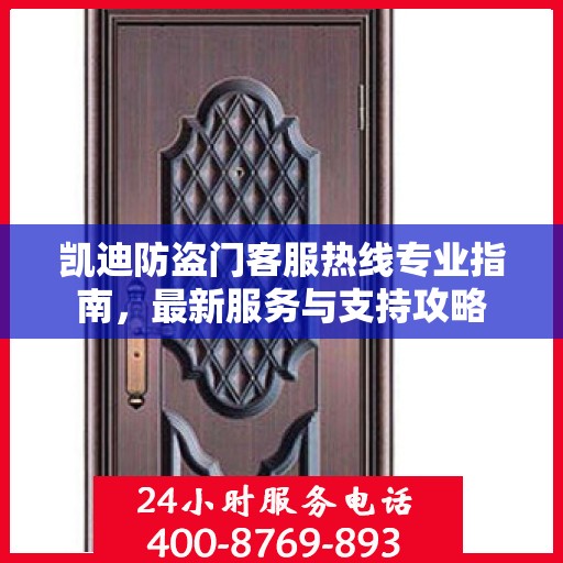 凯迪防盗门客服热线专业指南，最新服务与支持攻略