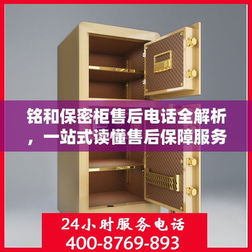 铭和保密柜售后电话全解析，一站式读懂售后保障服务