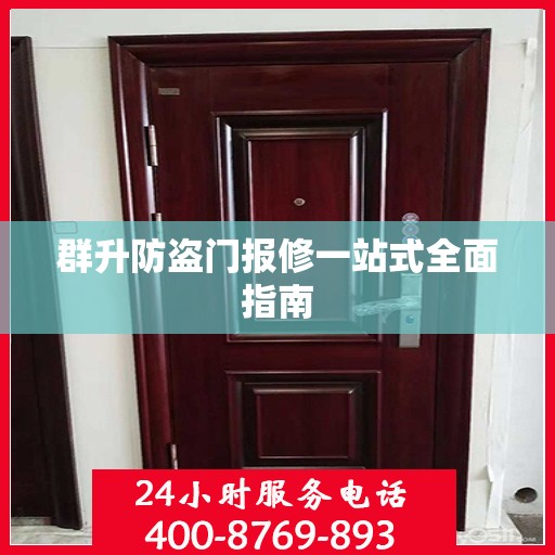 群升防盗门报修一站式全面指南