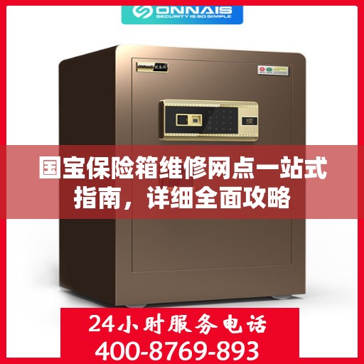 国宝保险箱维修网点一站式指南，详细全面攻略