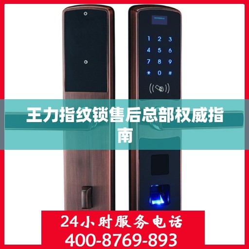 王力指纹锁售后总部权威指南