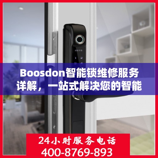 Boosdon智能锁维修服务详解，一站式解决您的智能锁问题