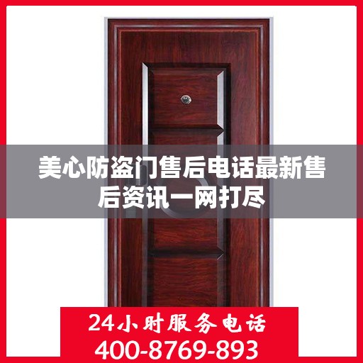 美心防盗门售后电话最新售后资讯一网打尽