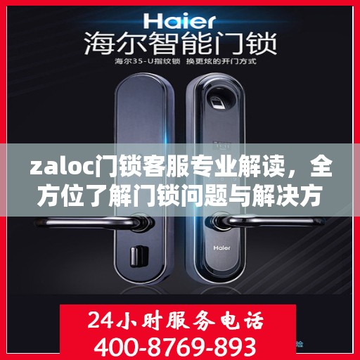 zaloc门锁客服专业解读，全方位了解门锁问题与解决方案