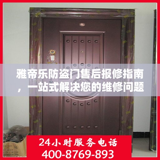 雅帝乐防盗门售后报修指南，一站式解决您的维修问题