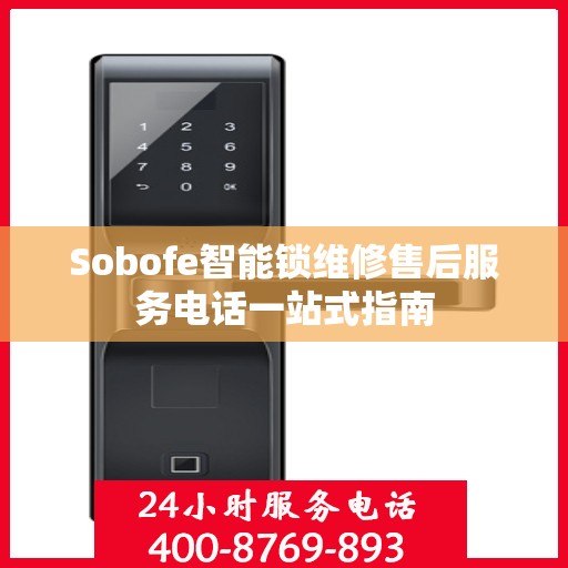 Sobofe智能锁维修售后服务电话一站式指南