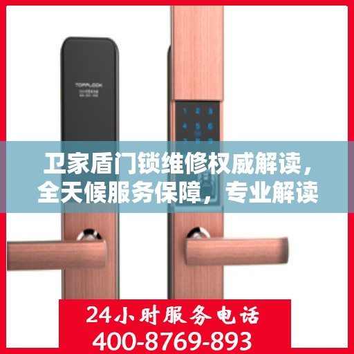 卫家盾门锁维修权威解读，全天候服务保障，专业解读门锁故障与解决方案