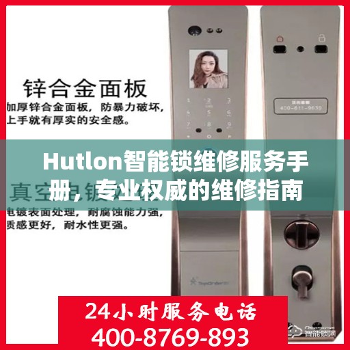 Hutlon智能锁维修服务手册，专业权威的维修指南