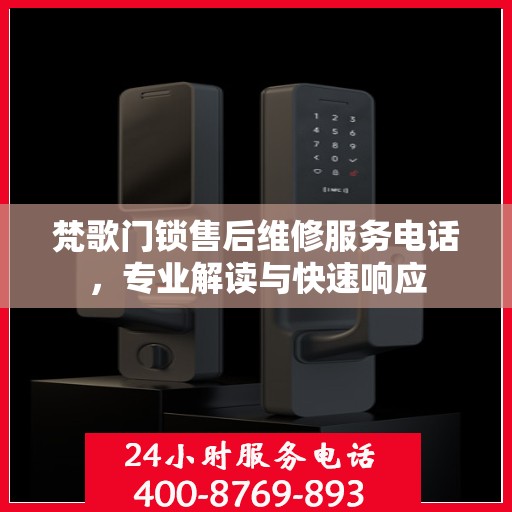 梵歌门锁售后维修服务电话，专业解读与快速响应