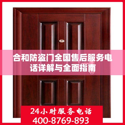 合和防盗门全国售后服务电话详解与全面指南