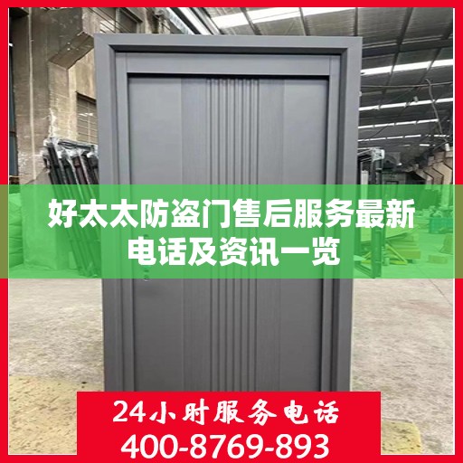 好太太防盗门售后服务最新电话及资讯一览