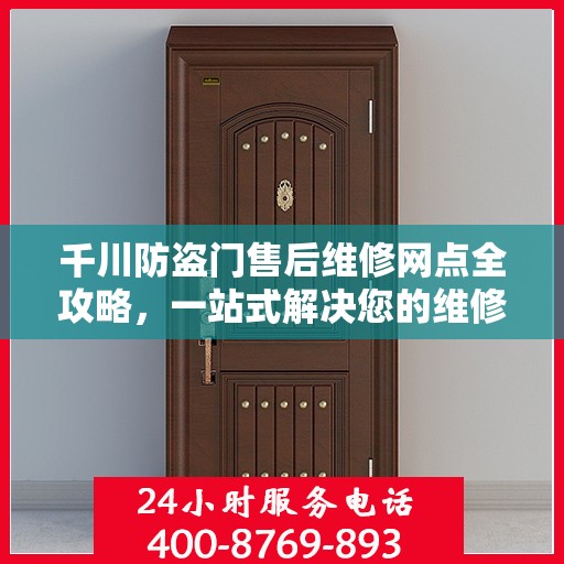 千川防盗门售后维修网点全攻略，一站式解决您的维修烦恼