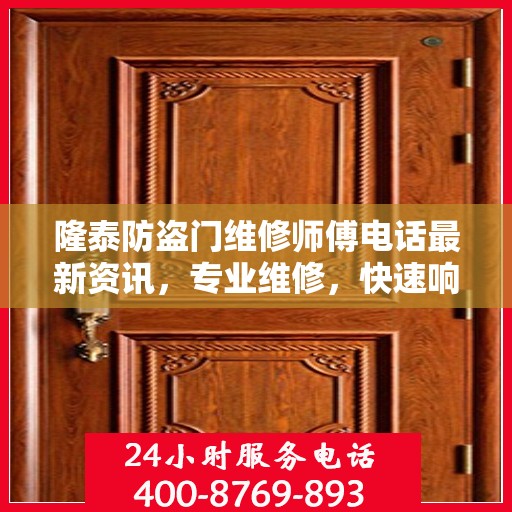 隆泰防盗门维修师傅电话最新资讯，专业维修，快速响应！