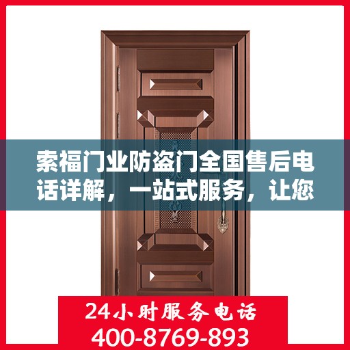 索福门业防盗门全国售后电话详解，一站式服务，让您无忧购门！