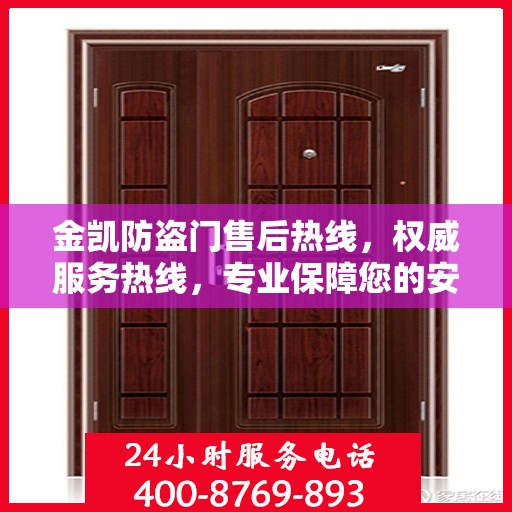 金凯防盗门售后热线，权威服务热线，专业保障您的安全需求